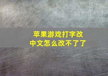 苹果游戏打字改中文怎么改不了了