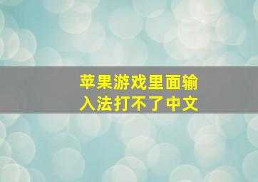 苹果游戏里面输入法打不了中文