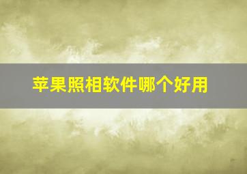 苹果照相软件哪个好用