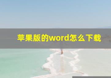 苹果版的word怎么下载