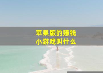 苹果版的赚钱小游戏叫什么