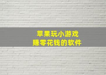 苹果玩小游戏赚零花钱的软件