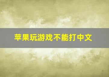 苹果玩游戏不能打中文