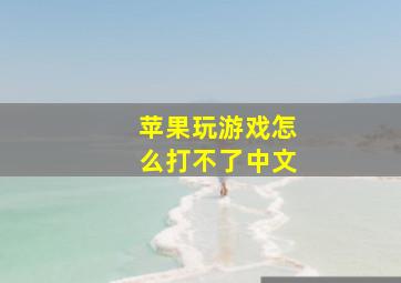 苹果玩游戏怎么打不了中文