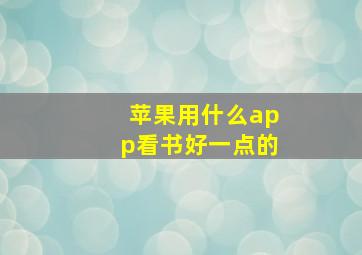 苹果用什么app看书好一点的