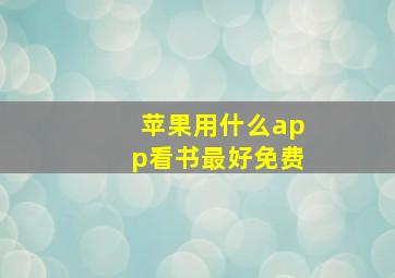 苹果用什么app看书最好免费