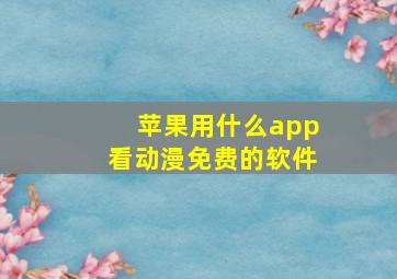 苹果用什么app看动漫免费的软件