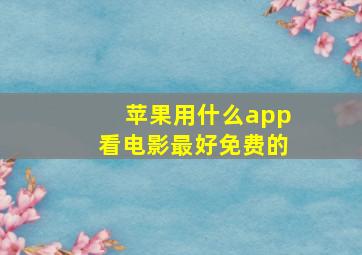 苹果用什么app看电影最好免费的