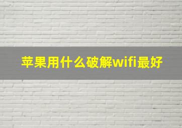 苹果用什么破解wifi最好