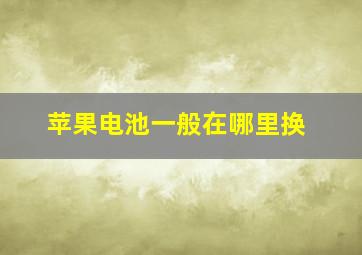 苹果电池一般在哪里换