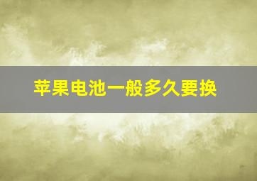 苹果电池一般多久要换