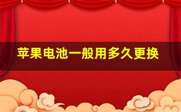 苹果电池一般用多久更换