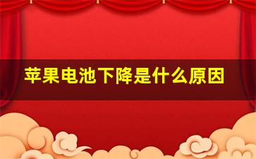 苹果电池下降是什么原因