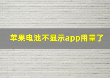 苹果电池不显示app用量了