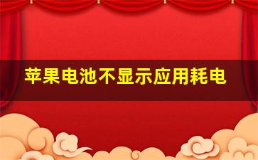 苹果电池不显示应用耗电