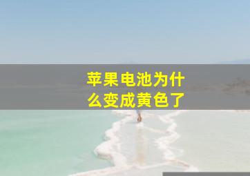 苹果电池为什么变成黄色了