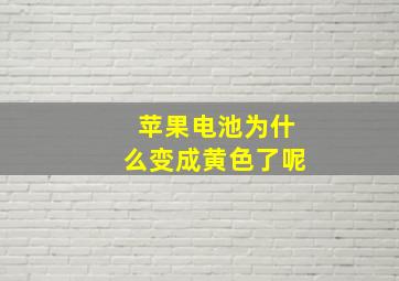 苹果电池为什么变成黄色了呢