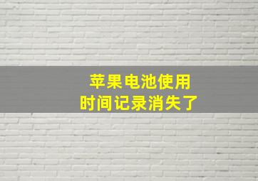 苹果电池使用时间记录消失了