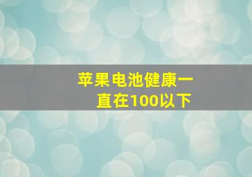 苹果电池健康一直在100以下