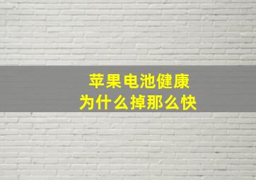 苹果电池健康为什么掉那么快