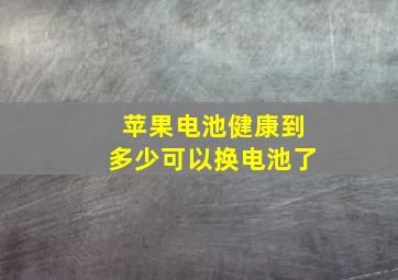 苹果电池健康到多少可以换电池了