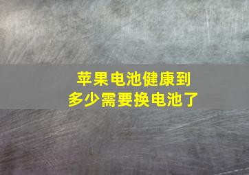 苹果电池健康到多少需要换电池了