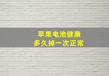 苹果电池健康多久掉一次正常