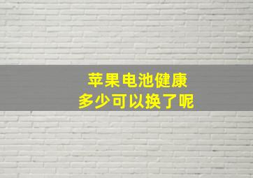 苹果电池健康多少可以换了呢