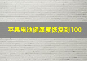 苹果电池健康度恢复到100