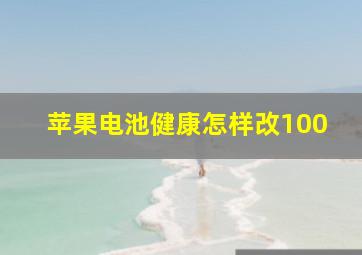 苹果电池健康怎样改100