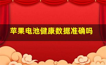 苹果电池健康数据准确吗