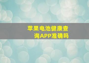 苹果电池健康查询APP准确吗