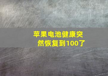 苹果电池健康突然恢复到100了