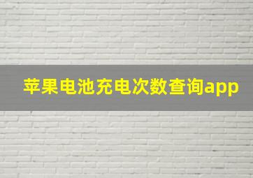 苹果电池充电次数查询app