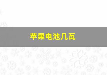 苹果电池几瓦