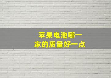 苹果电池哪一家的质量好一点