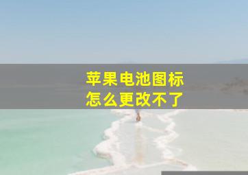 苹果电池图标怎么更改不了