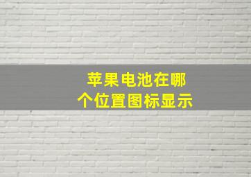 苹果电池在哪个位置图标显示