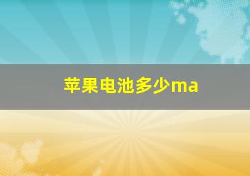 苹果电池多少ma