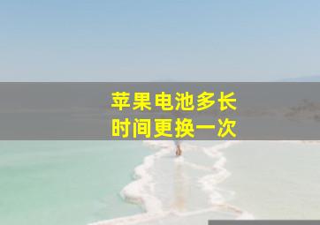 苹果电池多长时间更换一次