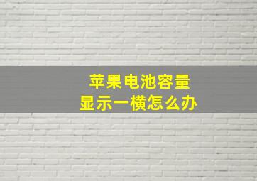 苹果电池容量显示一横怎么办