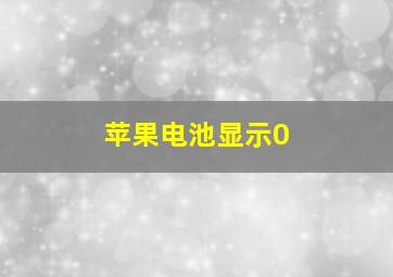 苹果电池显示0