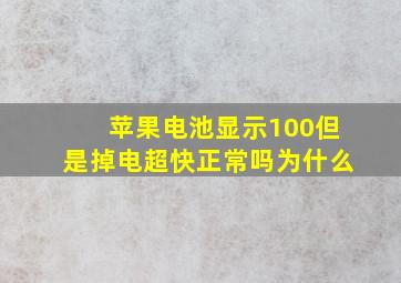 苹果电池显示100但是掉电超快正常吗为什么