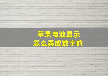 苹果电池显示怎么弄成数字的