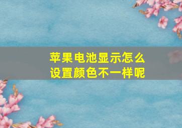 苹果电池显示怎么设置颜色不一样呢