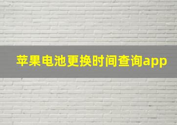 苹果电池更换时间查询app