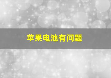 苹果电池有问题