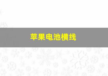 苹果电池横线