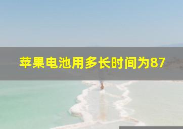 苹果电池用多长时间为87