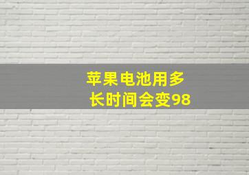 苹果电池用多长时间会变98